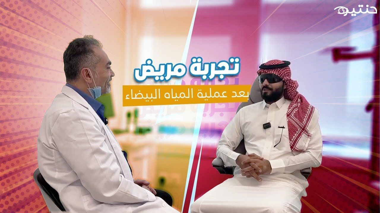 تجربة مريض بعد عملية المياه البيضاء مع د. محمد حنتيره | النتائج والملاحظات