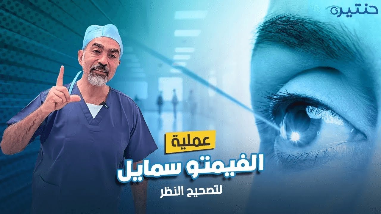 أهم المعلومات عن الليزر والليزك وعملية الفيمتو سمايل لتصحيح النظر