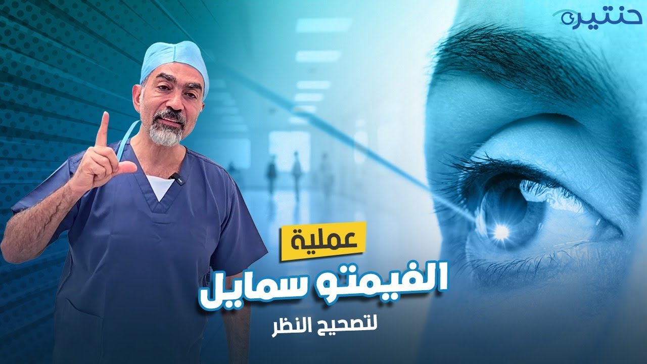 عملية الفيمتو سمايل التقنية الأحدث لتصحيح النظر بدقة عالية
