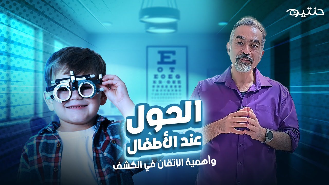 الحول عند الأطفال 👀 لماذا الإتقان في الكشف مهم؟ 💡