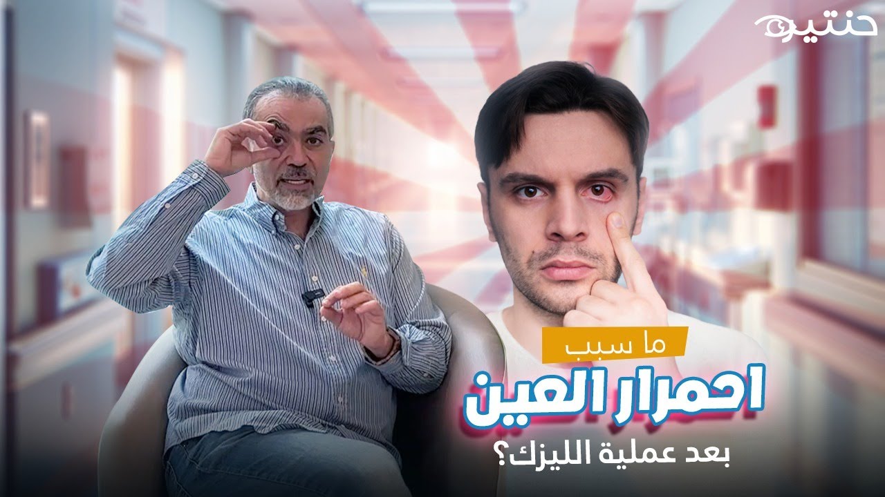 ما سبب احمرار العين بعد عملية الليزك؟ وهل هو أمر طبيعي؟