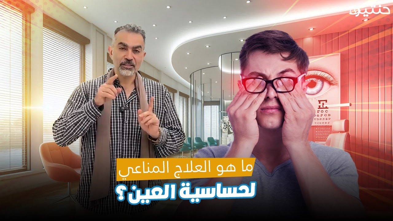 ما هو العلاج المناعي لحساسية العين؟ تعرف عليه مع د. حنتيره