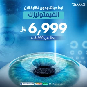 فيمتوليزك مع د. حنتيرة.. دقة الليزر لرؤية أوضح بـ 6,999 ريال فقط