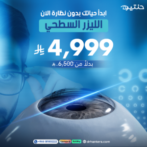 ابدأ حياتك بدون نظارة: عرض الليزر السطحي (PRK)