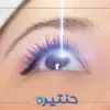تكلفة عملية الليزر للعيون