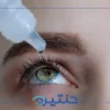 بديل جديد أسهل من القطرات لعلاج المياه الزرقاء