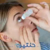 أسباب جفاف العين