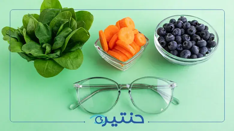 أفضل الأطعمة لتعزيز الرؤية والوقاية من أمراض العيون