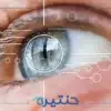 العناية بالعين أثناء الحج