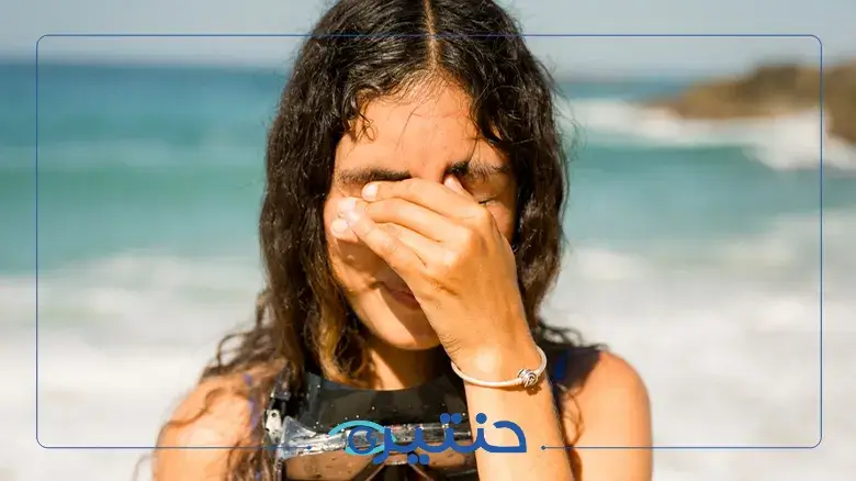 تأثير ماء البحر المالح على العين