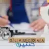 التعامل مع تشخيص الجلوكوما