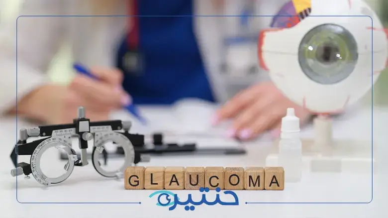 التعامل مع تشخيص الجلوكوما