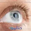 الفرق بين زراعة القرنية الكاملة والطبقية