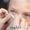 دخول جسم غريب في عين الطفل