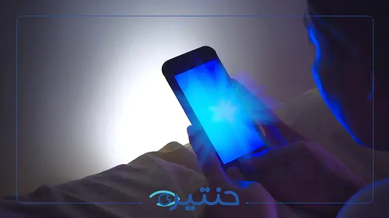 أضرار استخدام الجوال في الظلام