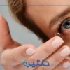 أضرار النوم بالعدسات اللاصقة