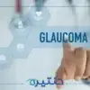 الجلوكوما مع ضغط العين الطبيعي
