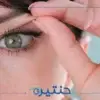 عملية رأب الجفن