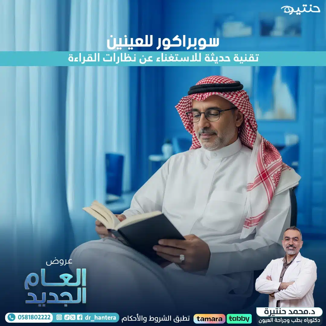 4 بدائل لنظارة القراءة لماذا تظل تقنية السوبراكور هي الخيار الأسهل والأكثر أماناً في 2026؟