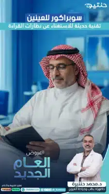 4 بدائل لنظارة القراءة لماذا تظل تقنية السوبراكور هي الخيار الأسهل والأكثر أماناً في 2026؟ 