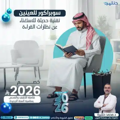 4 بدائل لنظارة القراءة لماذا تظل تقنية السوبراكور هي الخيار الأسهل والأكثر أماناً في 2026؟ 