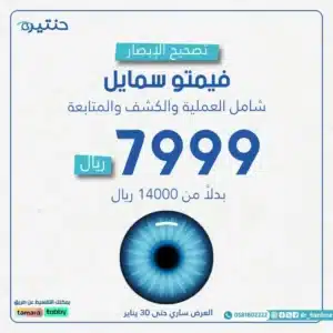 عملية الفيمتو سمايل لتصحيح النظر مع الدكتور محمد حنتيرة