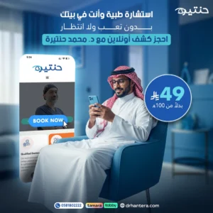 استشارة مرئية 15 دقيقة مع كشفية أونلاين مع د. محمد حنتيرة
