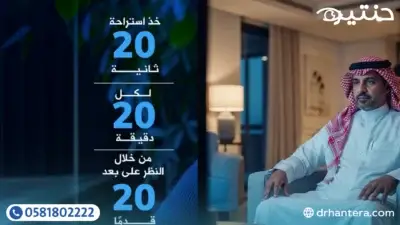 قاعدة 20 20 20 سر حماية العين من الشاشات