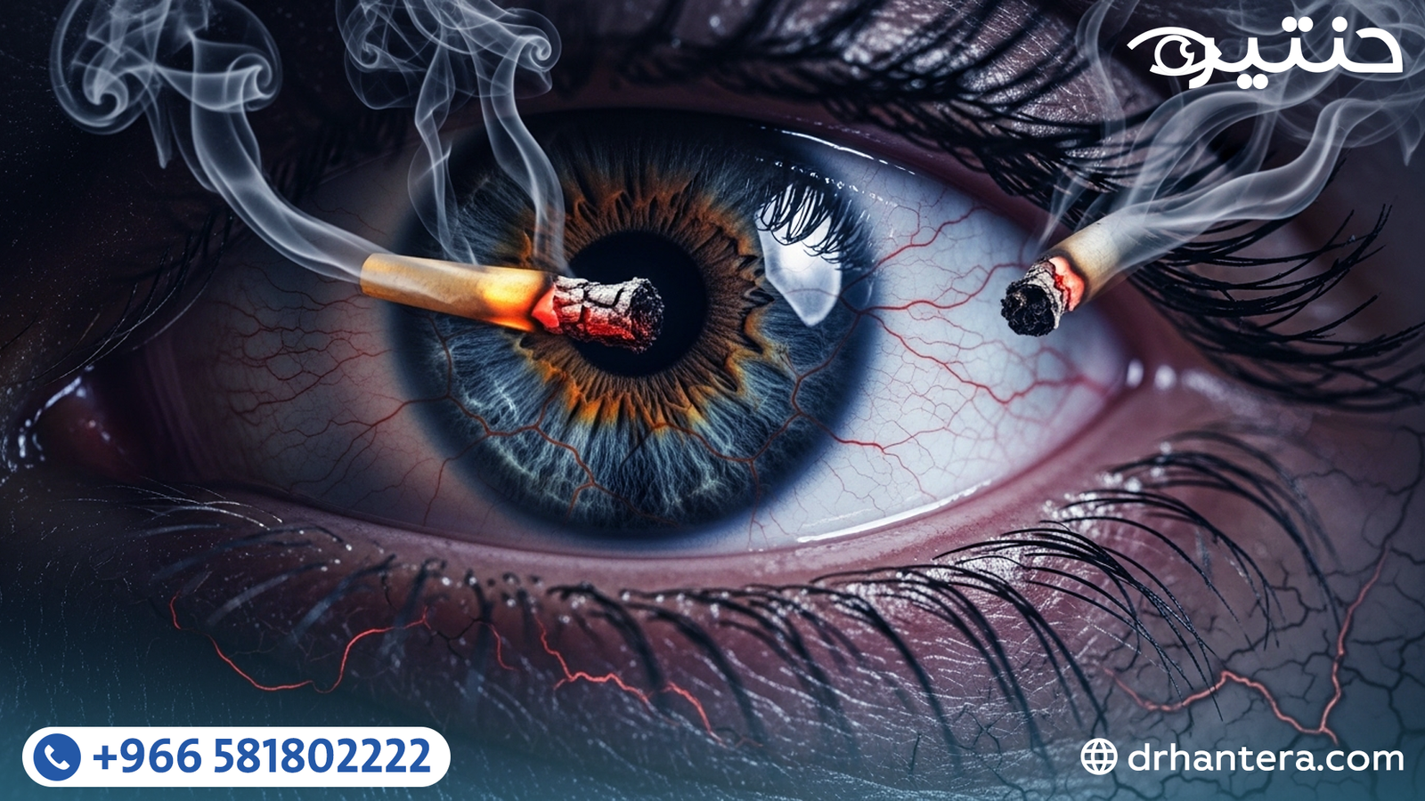 التدخين وصحة العين هل يمكن أن يسبب العمى حقاً؟