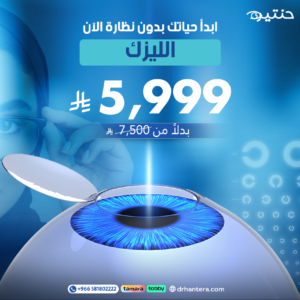 عرض الليزك ..وداعاً للنظارة في دقائق