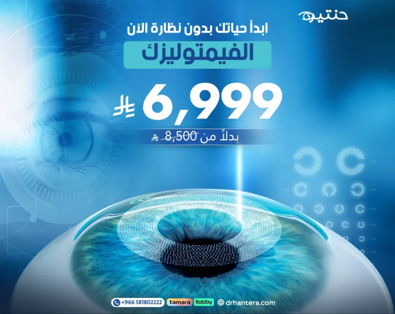 فيمتوليزك مع د. حنتيرة.. دقة الليزر لرؤية أوضح بـ 6,999 ريال فقط