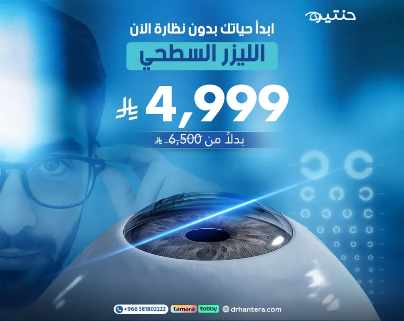 ابدأ حياتك بدون نظارة: عرض الليزر السطحي (PRK)
