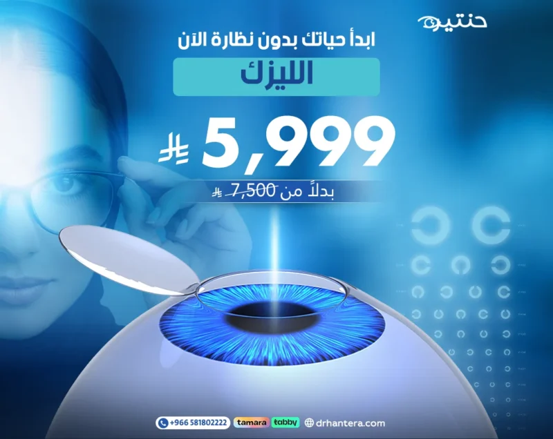 عرض الليزك ..وداعاً للنظارة في دقائق