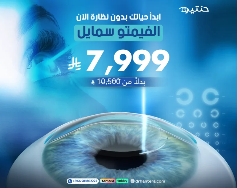 عملية الفيمتو سمايل لتصحيح النظر مع الدكتور محمد حنتيرة