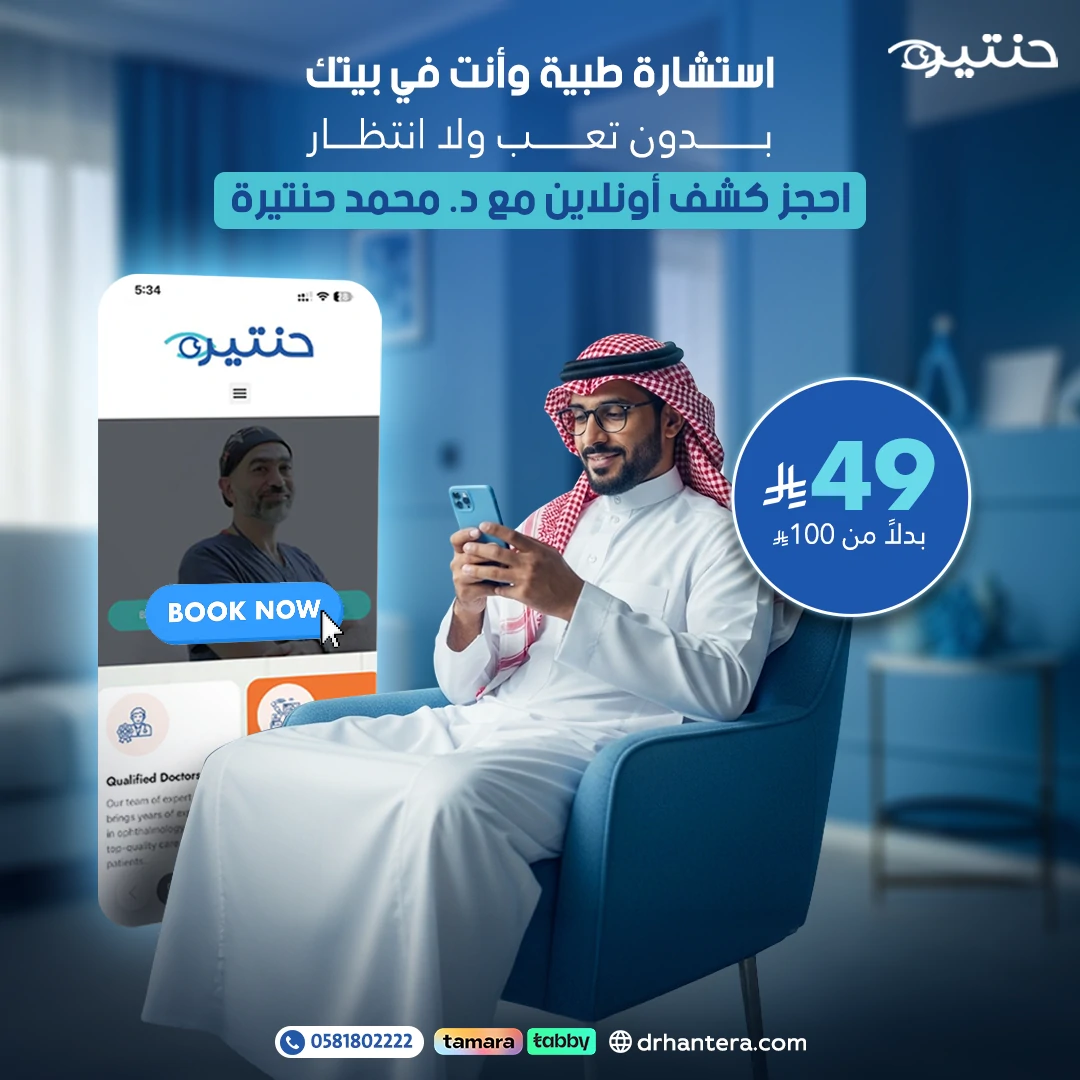 استشارة مرئية 15 دقيقة مع كشفية أونلاين مع د. محمد حنتيرة
