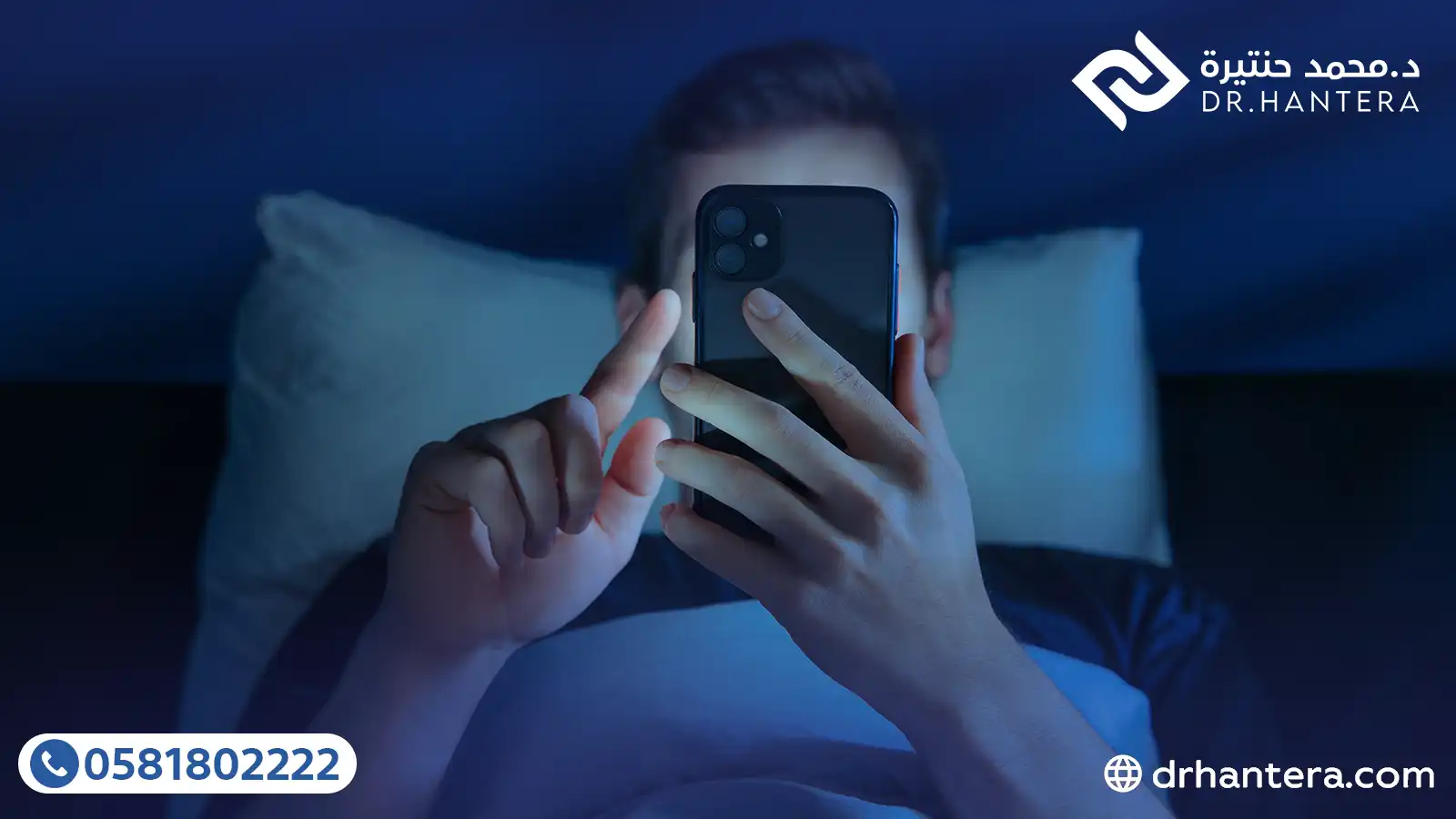 3 حقائق طبية عن تأثير الأشعة الزرقاء للجوال على العين مع الدكتور حنتيرة