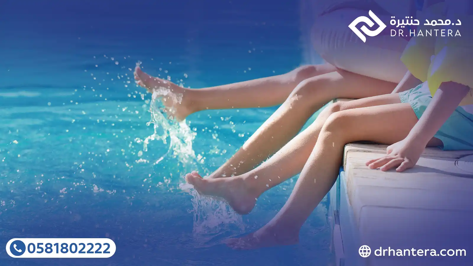 4 مخاطر صحية يسببها الكلور والبول في مسابح الأطفال مع الدكتور حنتيرة