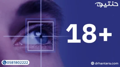 3 أسباب تجعل سن الـ 18 شرطاً لنجاح الليزك