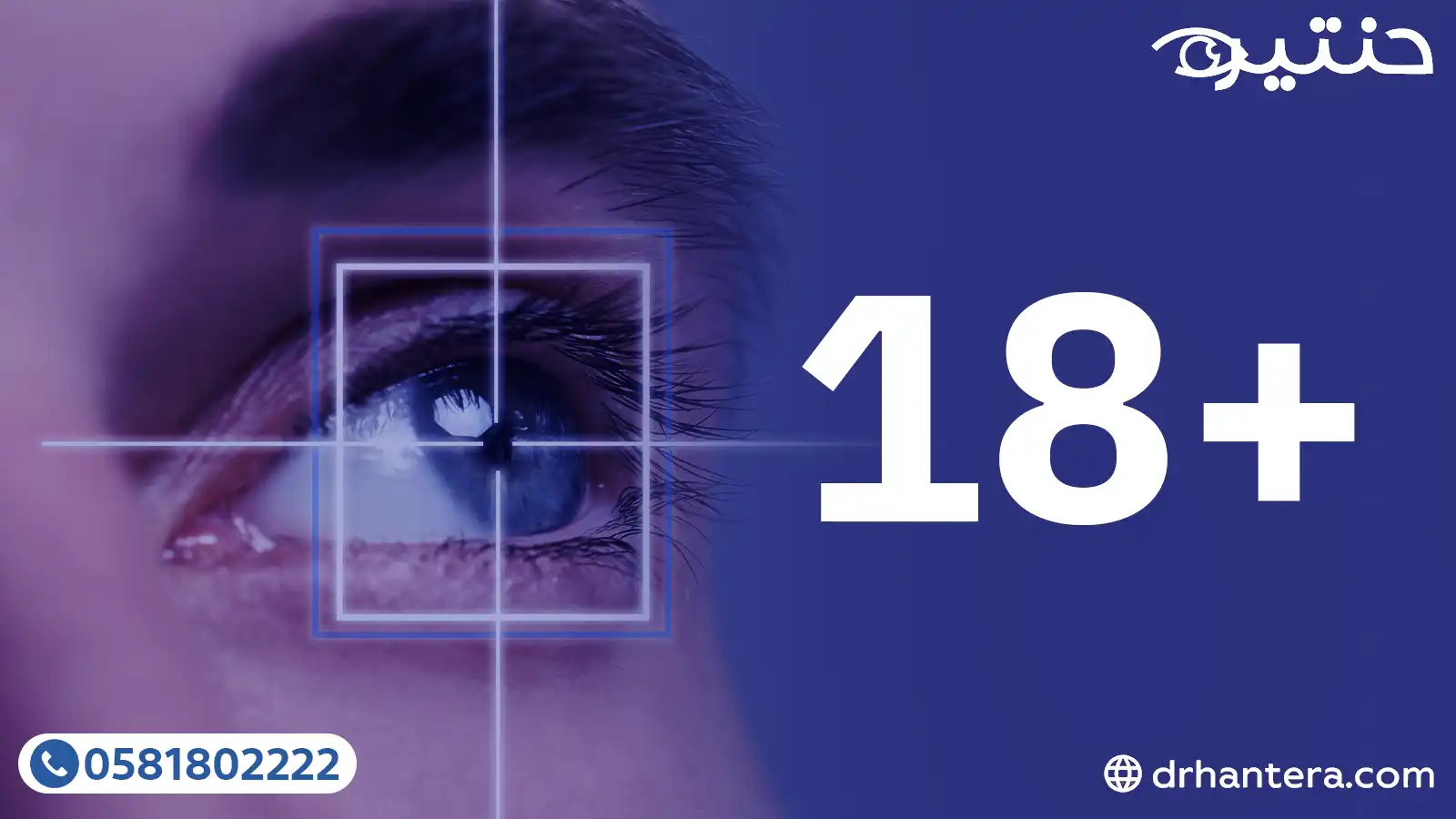 3 أسباب تجعل سن الـ 18 شرطاً لنجاح الليزك