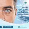 تقنية السوبراكور الحل النهائي لضعف نظر القراءة بعد سن الأربعين