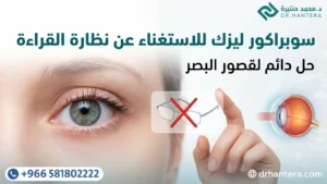 تقنية السوبراكور الحل النهائي لضعف نظر القراءة بعد سن الأربعين