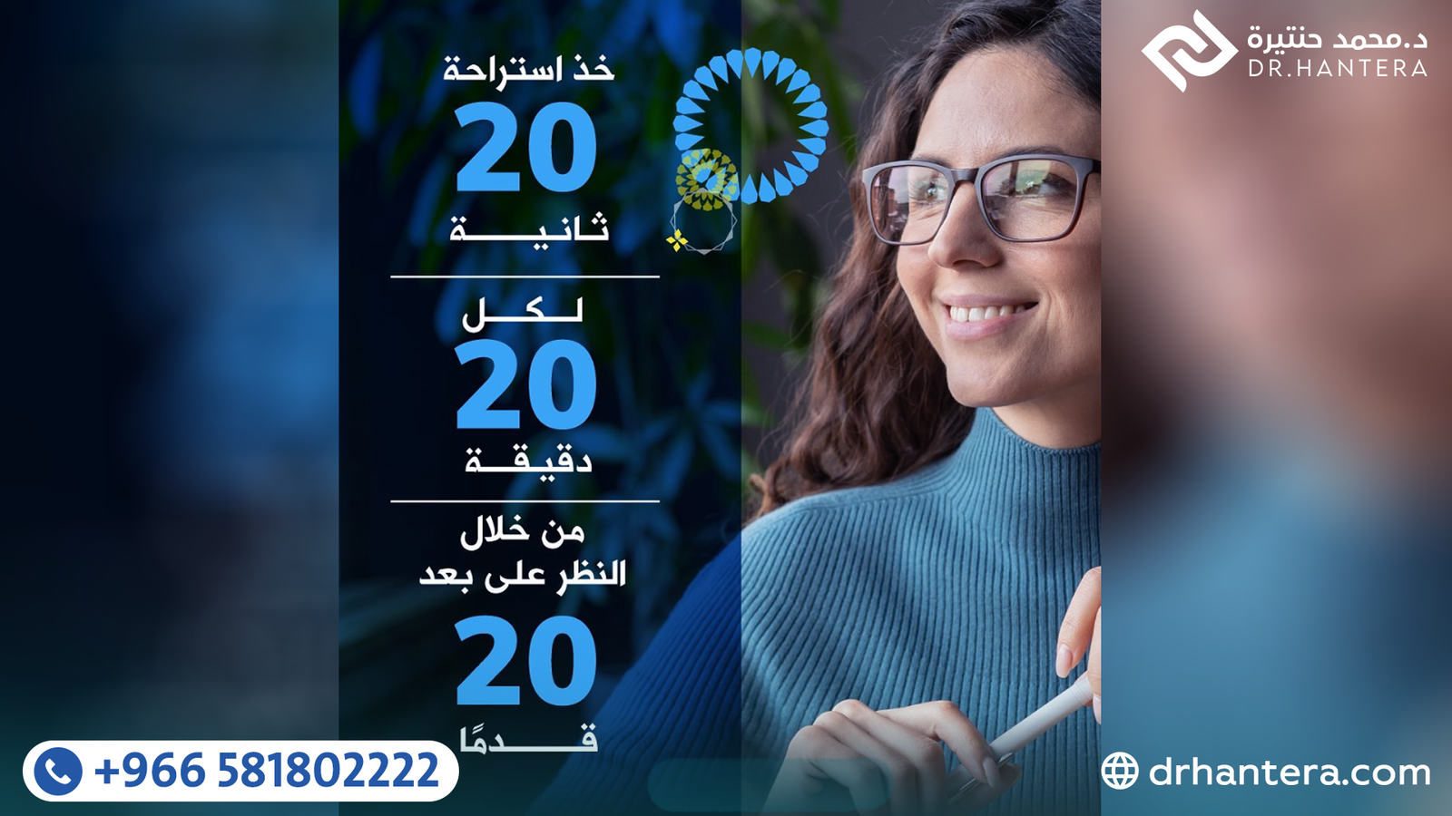 قاعدة 20-20-20: السر الذهبي لحماية عينك من جفاف الشاشات مع الدكتور حنتيرة